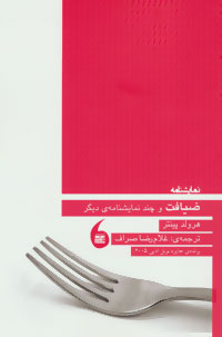 پایانه - ضیافت