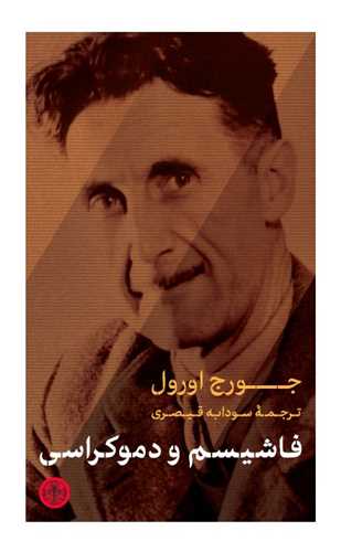 پایانه - فاشیسم و دموکراسی