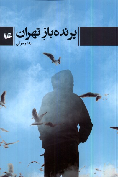 پایانه - پرنده باز تهران