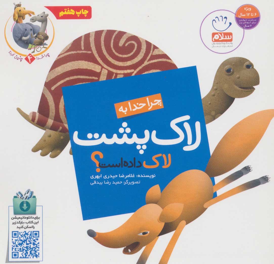 پایانه - چرا خدا به لاک پشت لاک داده است؟