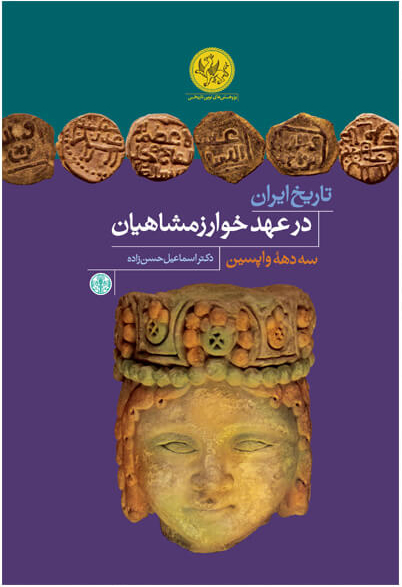 پایانه - تاریخ ایران در عهد خوارزمشاهیان