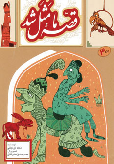 پایانه - قصه ما مثل شد - جلد 3