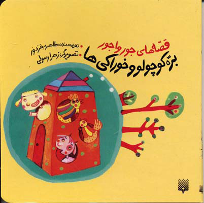 پایانه - بره کوچولو و خوراکی ها