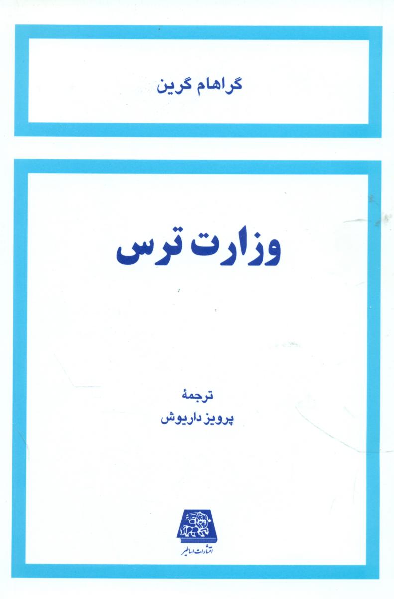 پایانه - وزارت ترس