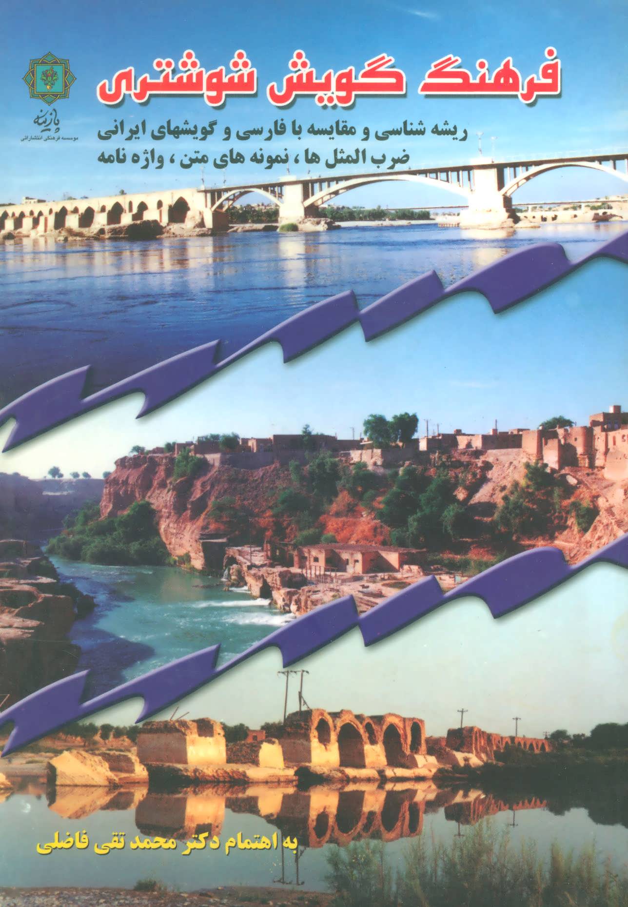 پایانه - فرهنگ گویش شوشتری