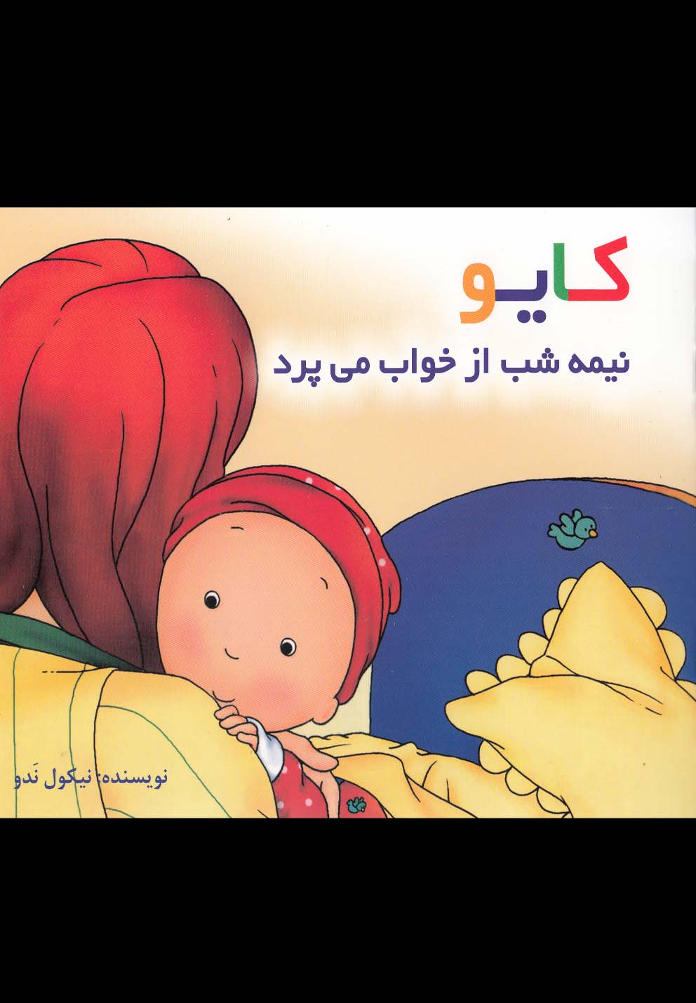 پایانه - کایو نیمه شب از خواب  می پرد