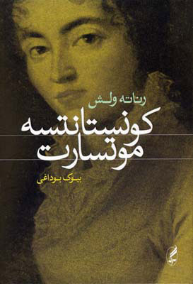 پایانه - کونستانتسه موتسارت