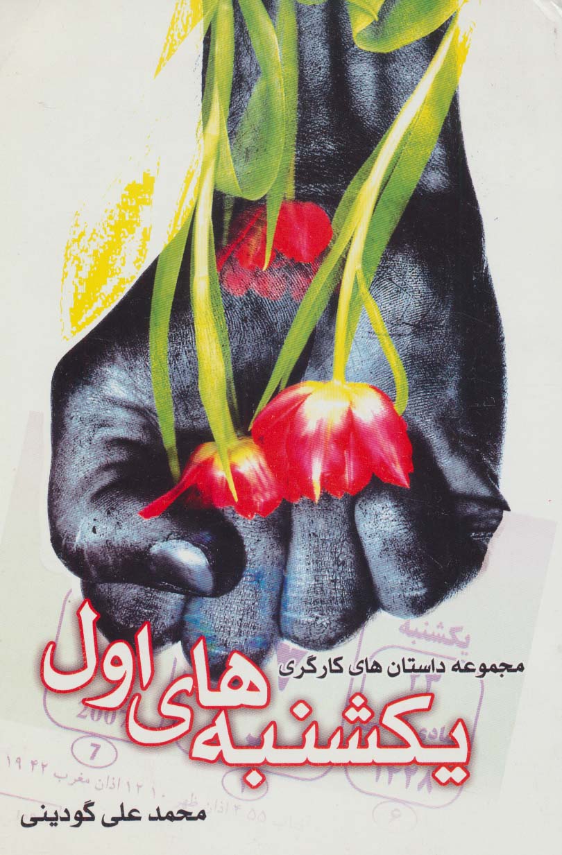 پایانه - یکشنبه های اول