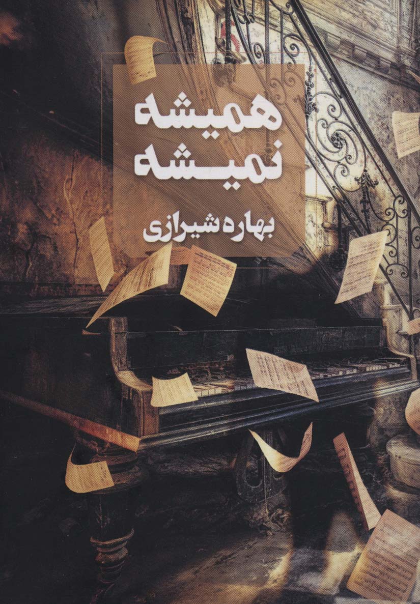 پایانه - همیشه نمیشه