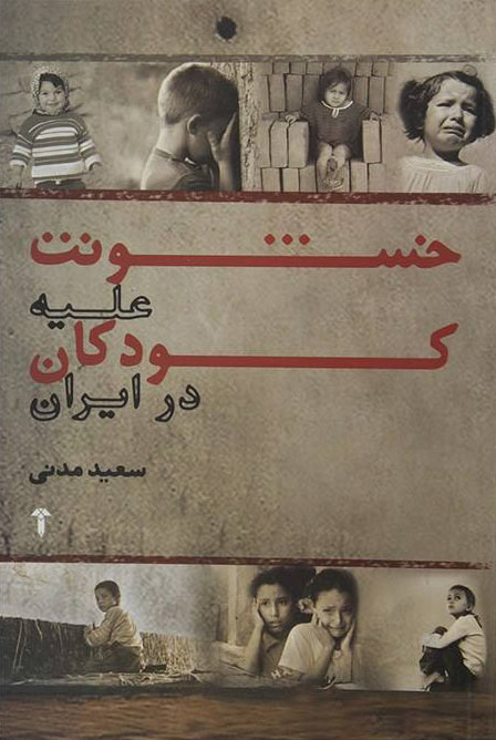 پایانه - خشونت علیه کودکان در ایران