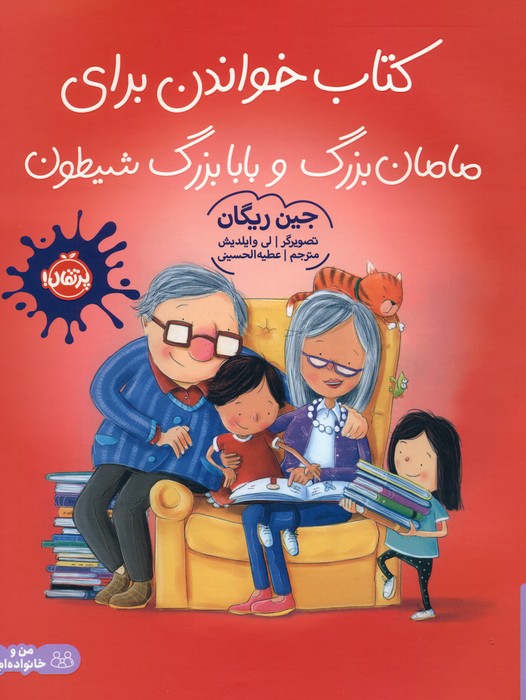 پایانه - خواندن برای مامان بزرگ و بابا بزرگ شیطون