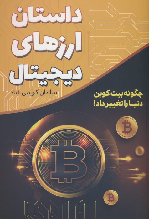 پایانه - داستان ارزهای دیجیتال