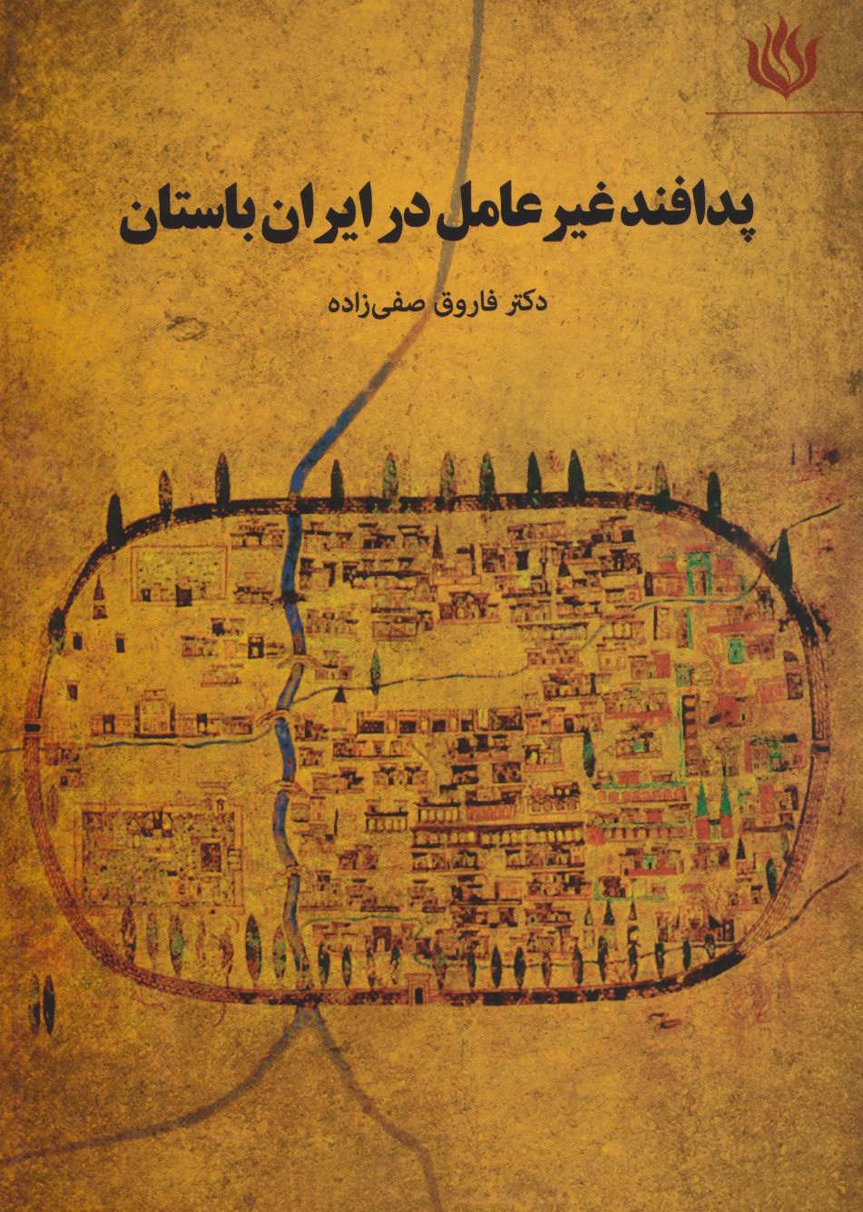 پایانه - پدافند غیرعامل در ایران باستان