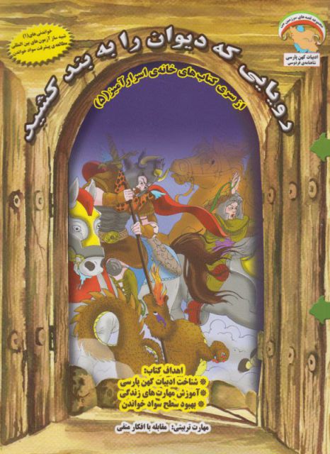 پایانه - رویایی که دیوان را به بند کشید