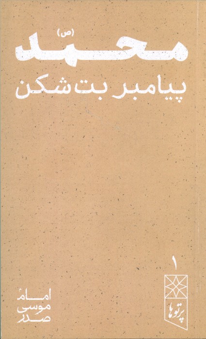 پایانه - محمد (ص)