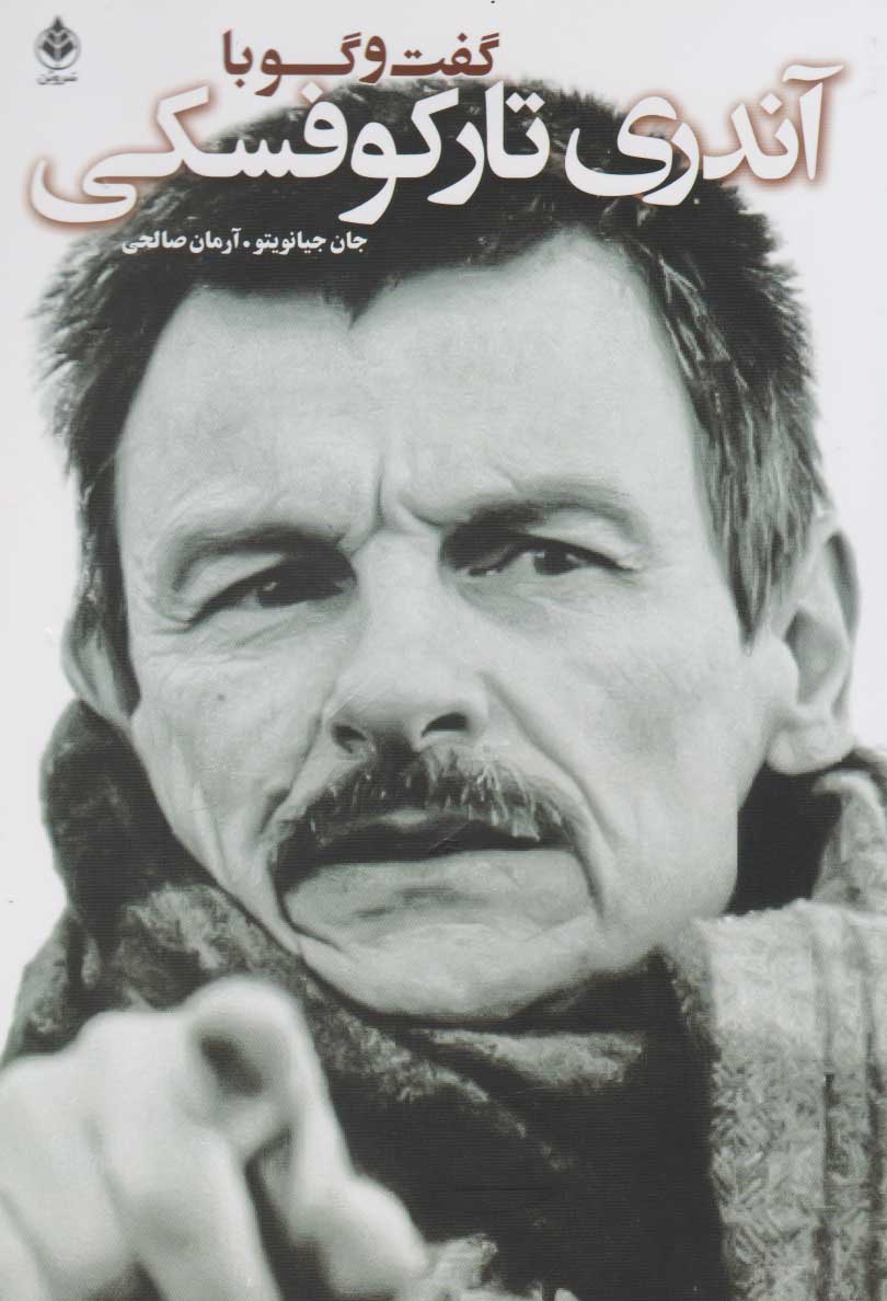 پایانه - گفت و گو با آندری تارکوفسکی