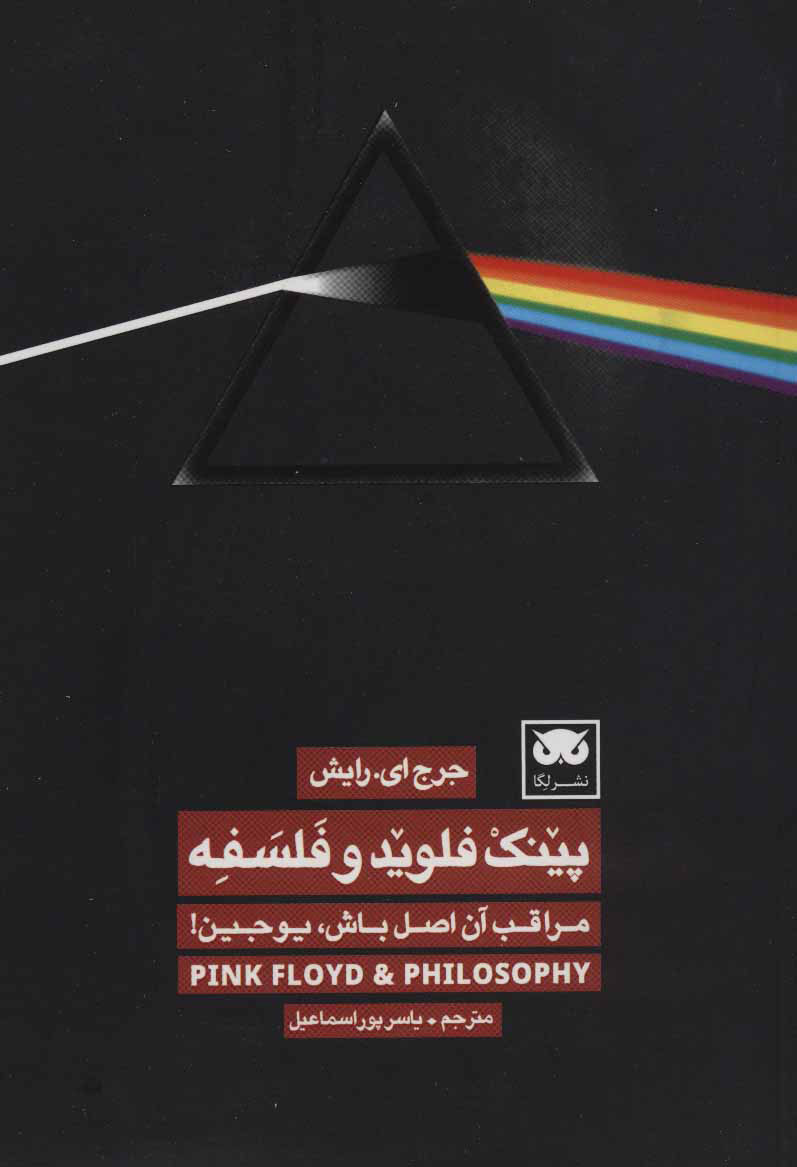 پایانه - پینک فلوید و فلسفه