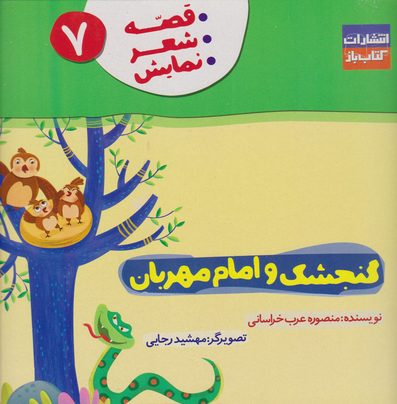 پایانه - گنجشک و امام مهربان