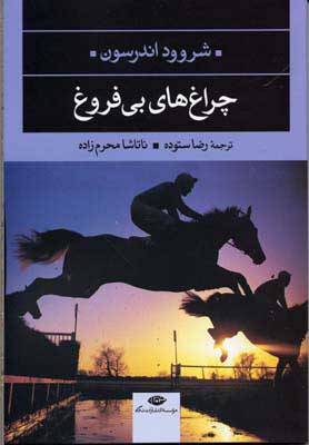 پایانه - چراغ های بی فروغ