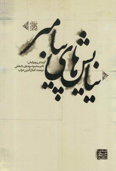 پایانه - نیایش های پیامبر (ص)