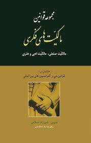 پایانه - مجموعه قوانین مالکیت های فکری