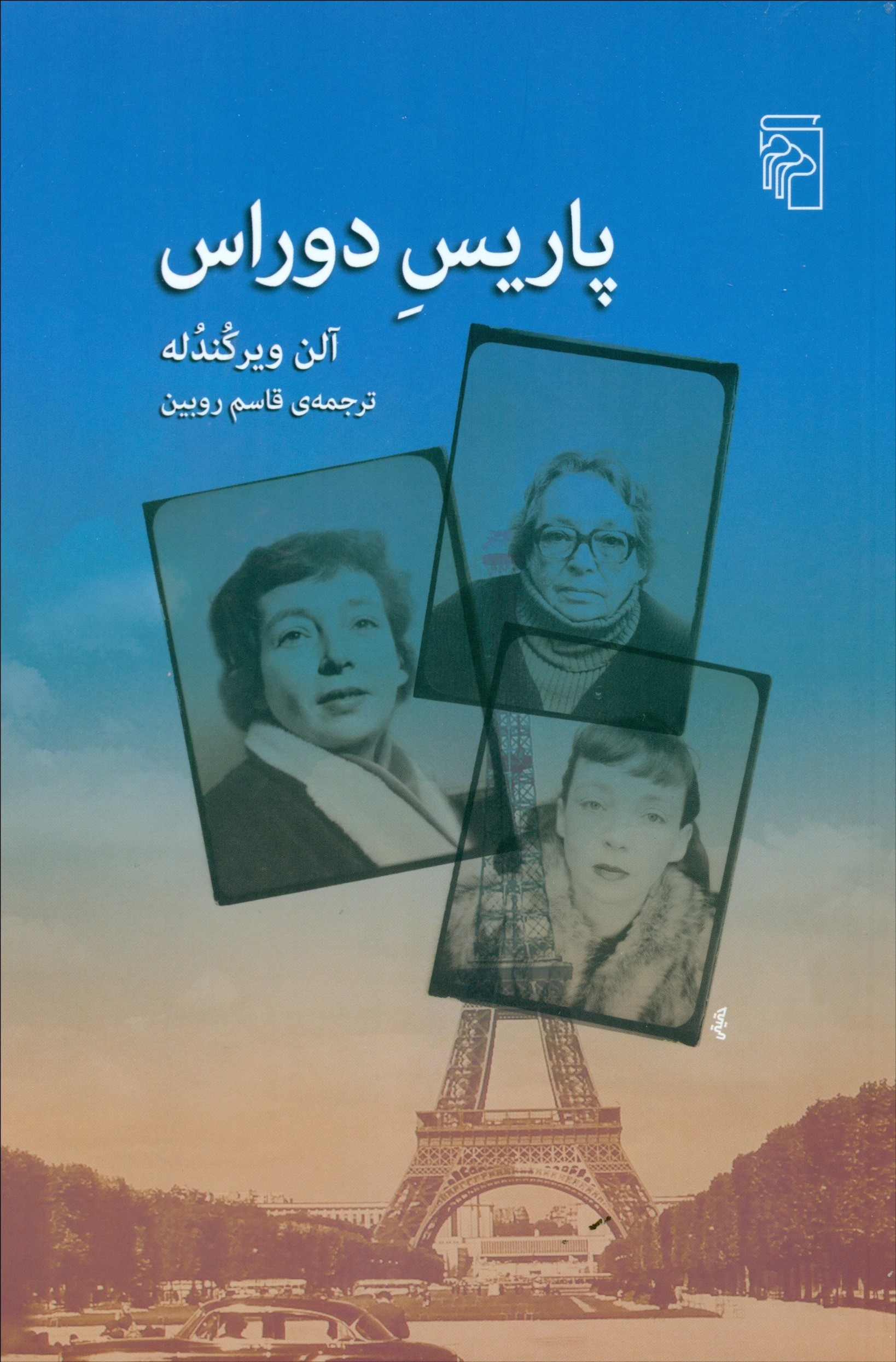 پایانه - پاریس دوراس