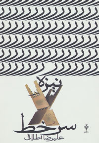 پایانه - نیزه سرخط