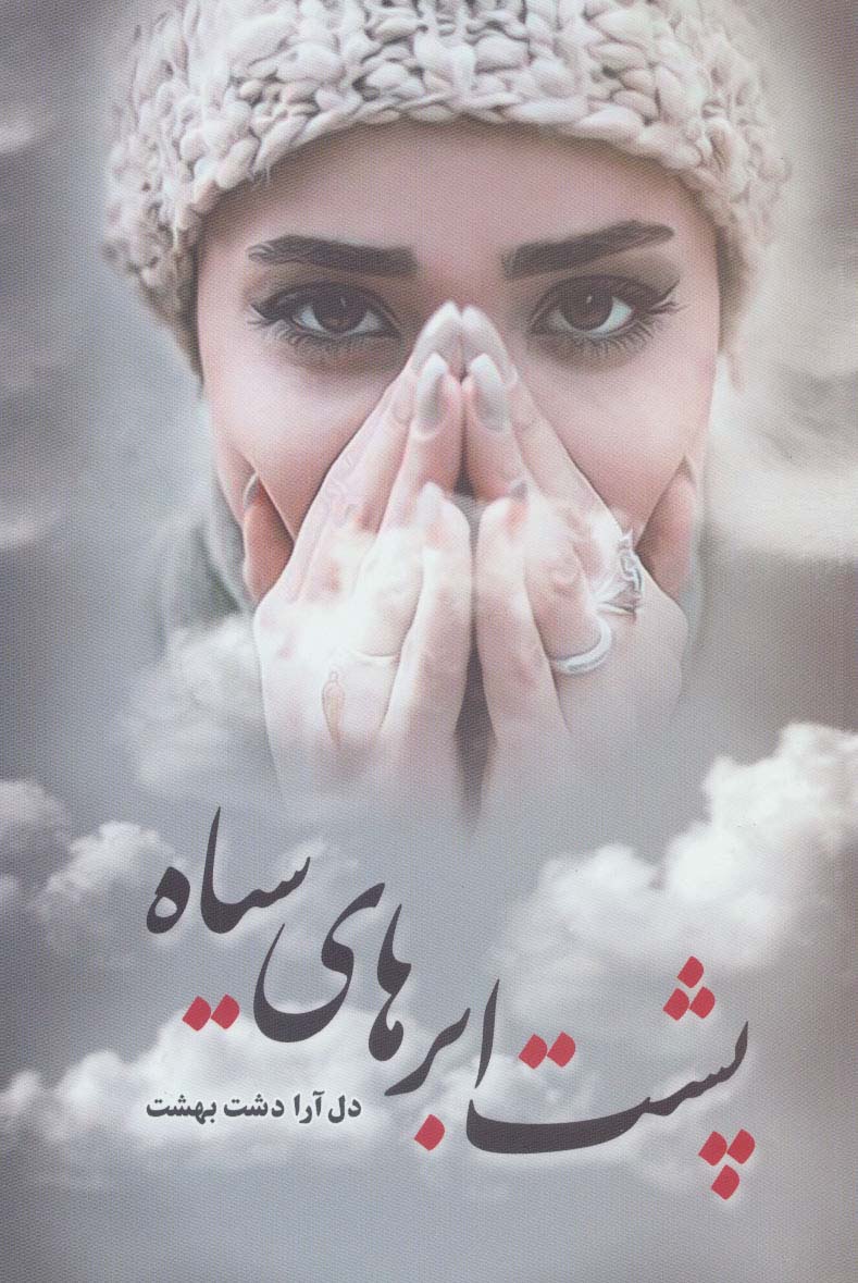 پایانه - پشت ابر های سیاه