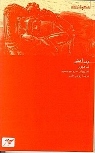 پایانه - زن آهنی