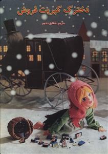 پایانه - دخترک کبریت فروش