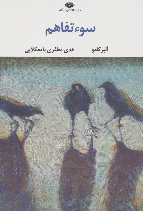 پایانه - سوءتفاهم