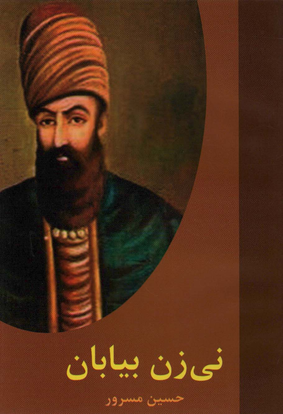 پایانه - نی زن بیابان