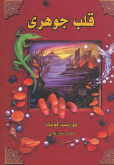 پایانه - قلب جوهری