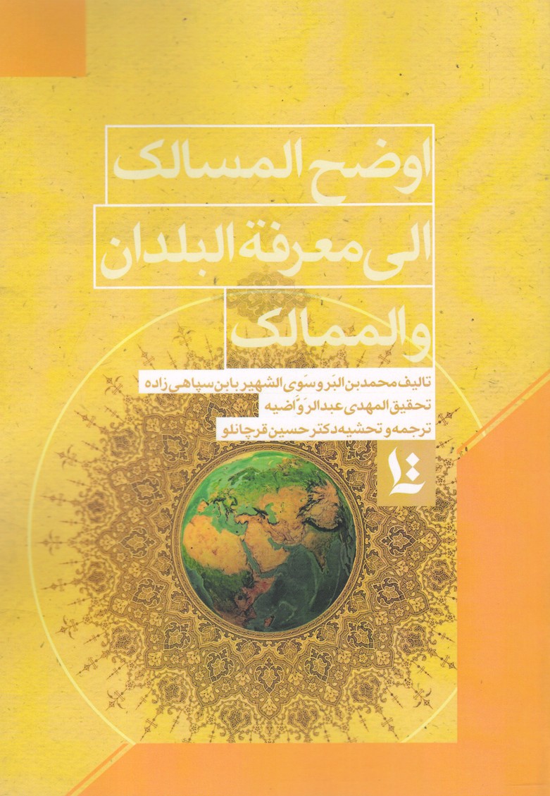 پایانه - اوضح المسالک الی معرفة البلدان