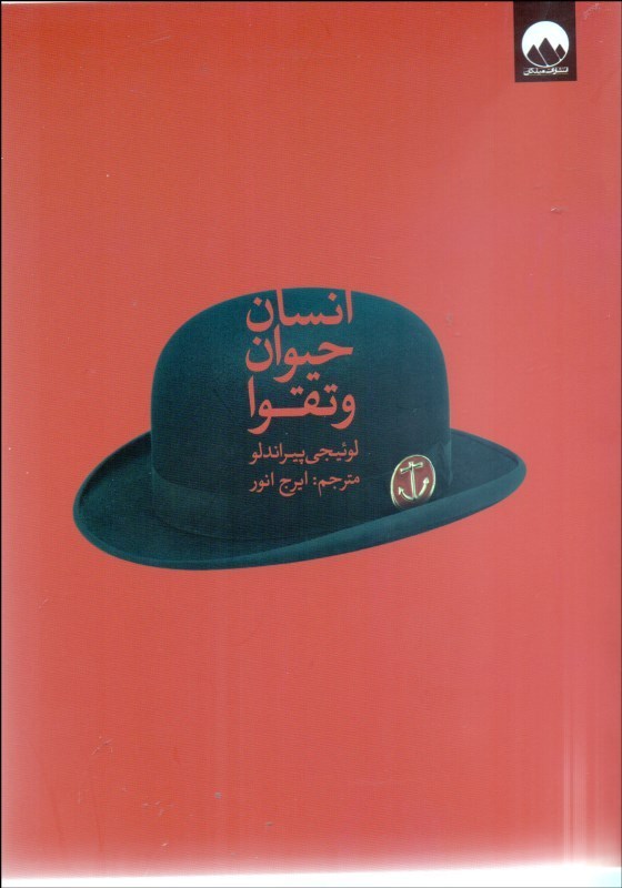 پایانه - انسان حیوان و تقوا