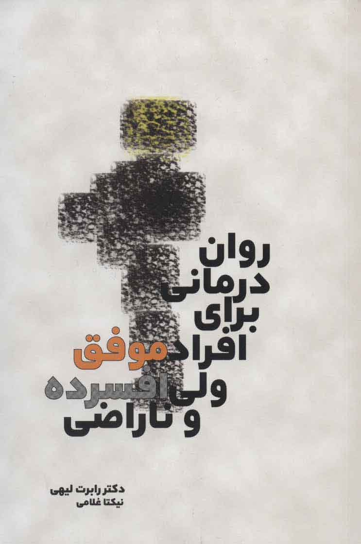 پایانه - روان درمانی برای افراد موفق ولی افسرده و ناراضی