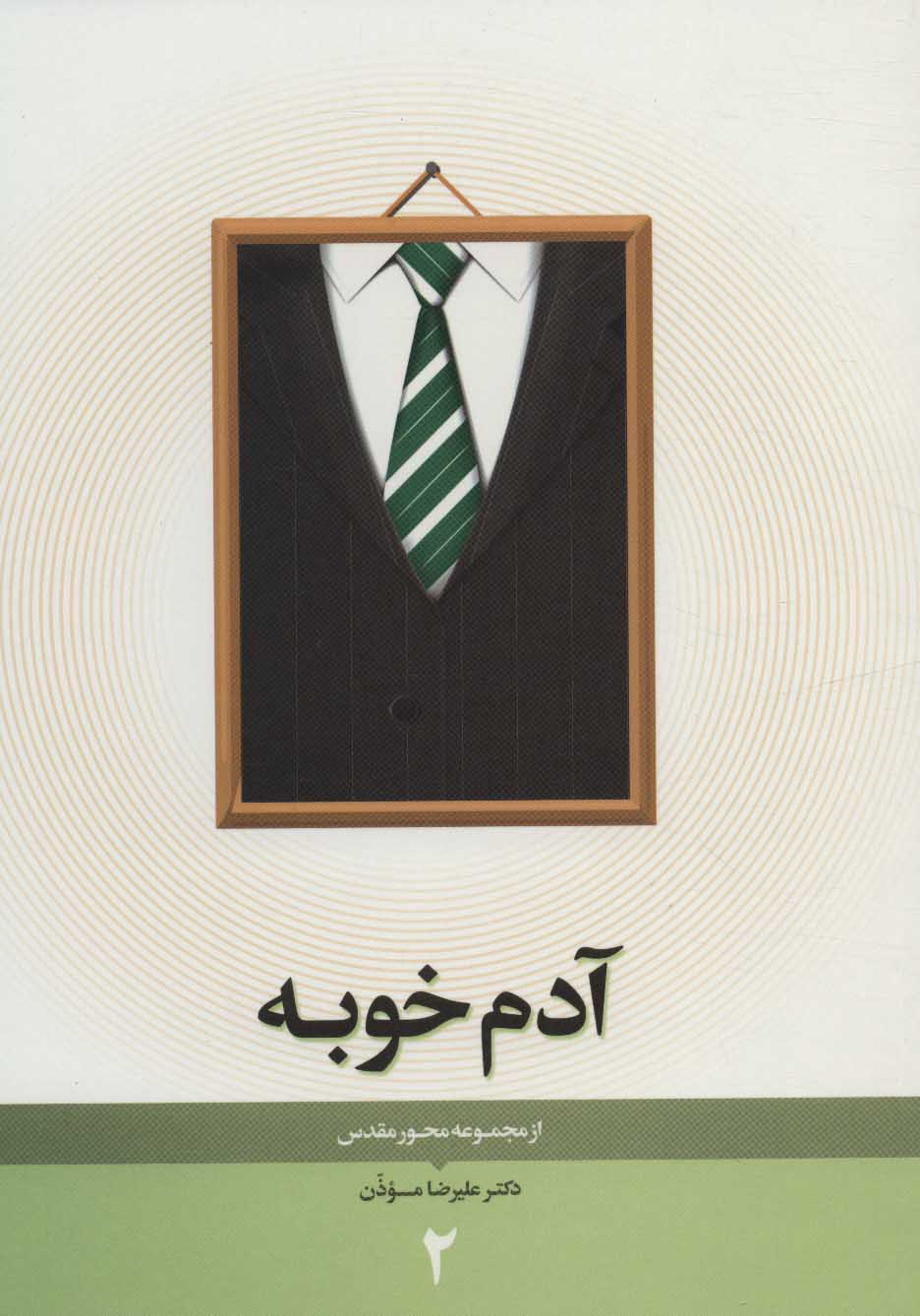 پایانه - آدم خوبه