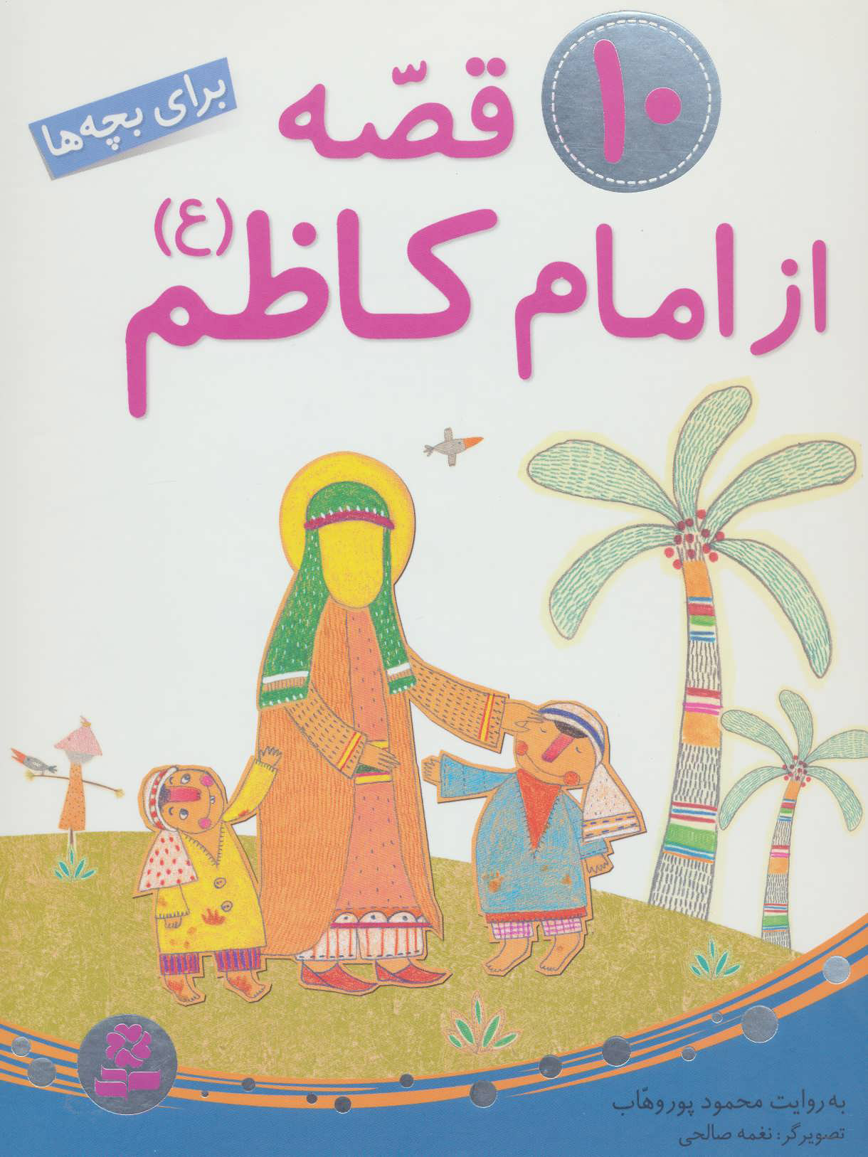 پایانه - 10 قصه از امام کاظم (ع)