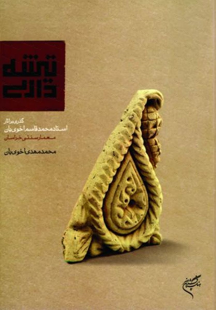 پایانه - تیشه داری