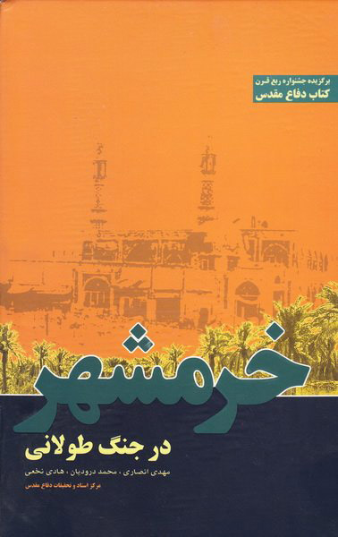 پایانه - خرمشهر در جنگ طولانی