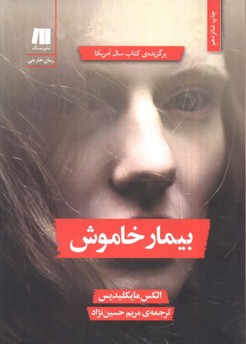 پایانه - بیمار خاموش