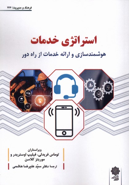 پایانه - استراتژی خدمات