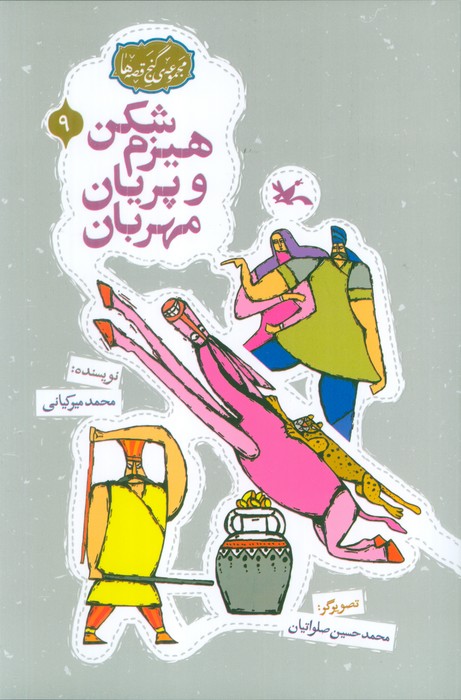 پایانه - هیزم شکن و پریان مهربان