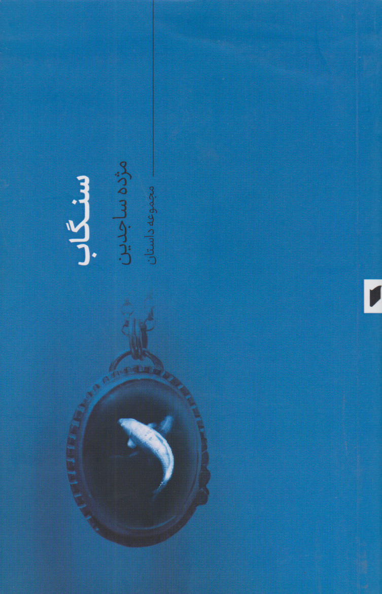 پایانه - سنگاب