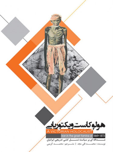 پایانه - هولوکاست ویکتوریایی