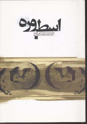 پایانه - اسطوره