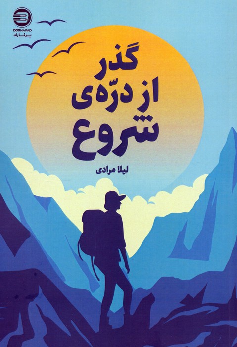 پایانه - گذر از دره ی شروع