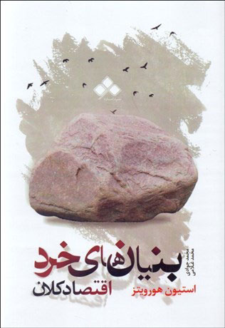 پایانه - بنیان های خرد و اقتصاد کلان