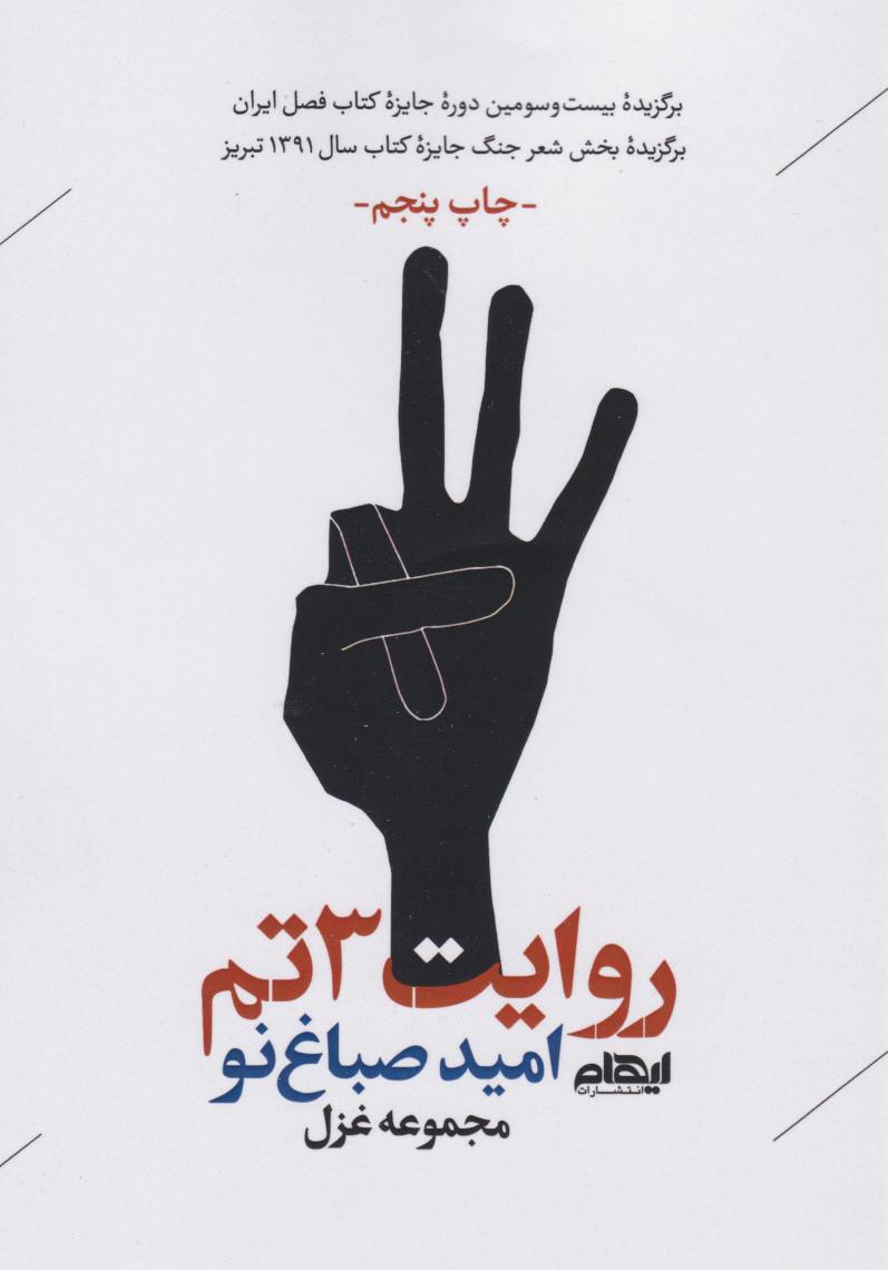 پایانه - روایت 3تم