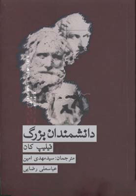 پایانه - دانشمندان بزرگ